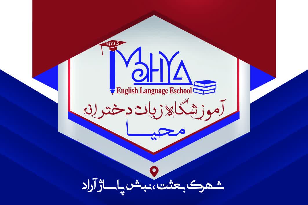 آموزشگاه زبان ملس